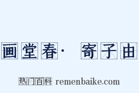 画堂春·寄子由是什么意思的图片
